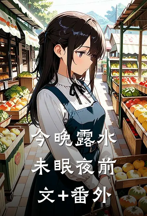 今晚露水未眠夜前文+番外