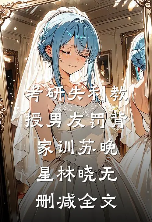考研失利教授男友罚背家训苏晚星林晓无删减全文