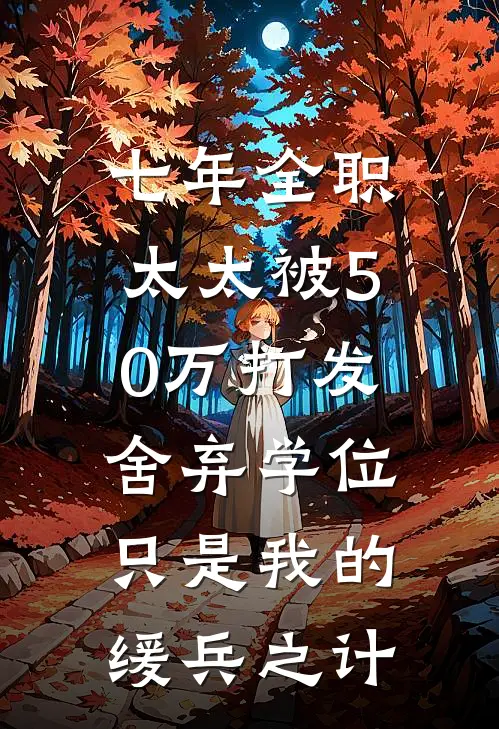 七年全职太太被50万打发，舍弃学位只是我的缓兵之计
