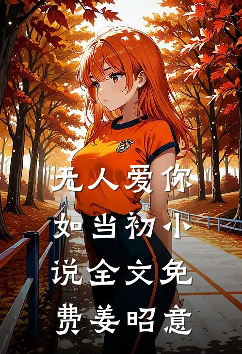 无人爱你如当初小说全文免费姜昭意