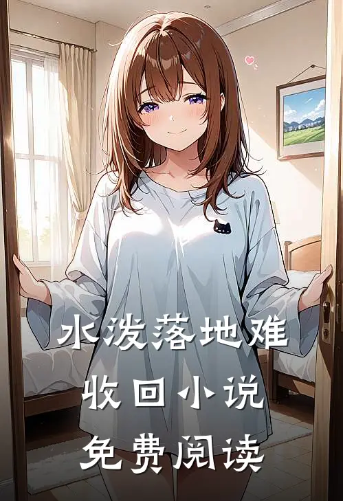 水泼落地难收回小说免费阅读