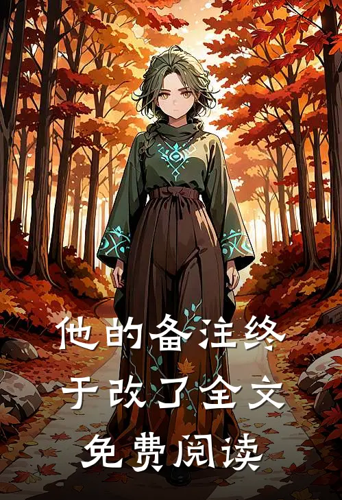 他的备注终于改了全文免费阅读