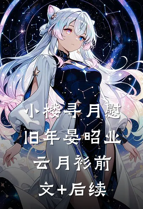 小楼寻月慰旧年晏昭业云月衫前文+后续