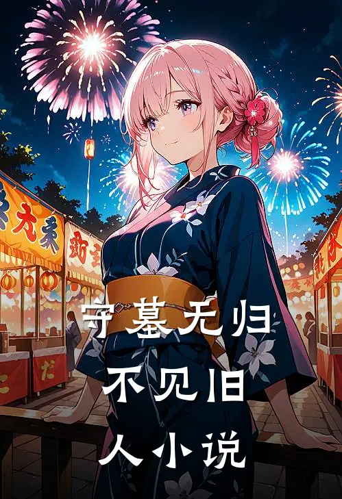 守墓无归，不见旧人小说