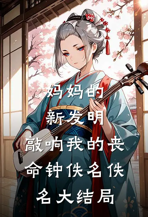 妈妈的新发明，敲响我的丧命钟佚名佚名大结局