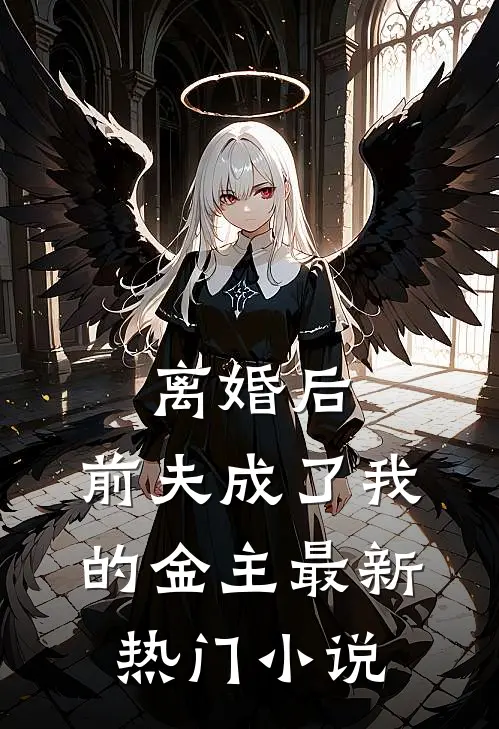 离婚后,前夫成了我的金主最新热门小说