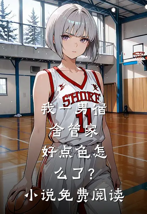 我一男宿舍管家，好点色怎么了？小说免费阅读