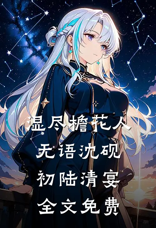 湿尽檐花人无语沈砚初陆清宴全文免费