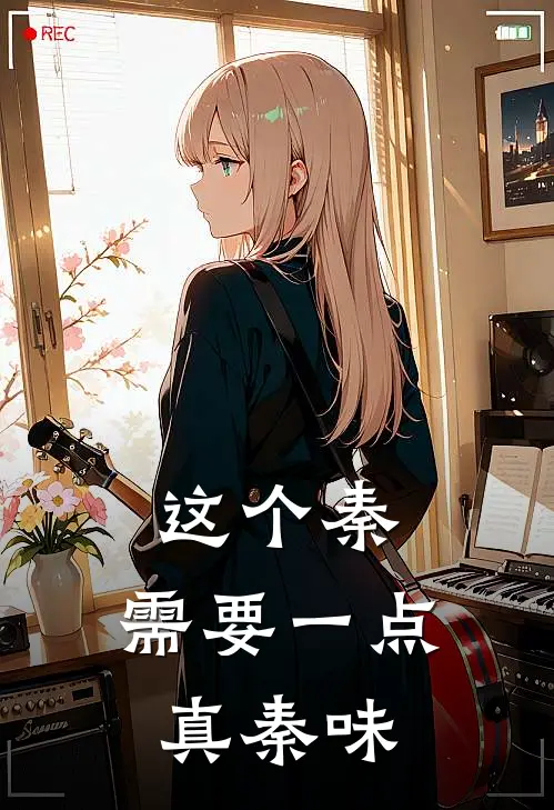 这个秦，需要一点真秦味