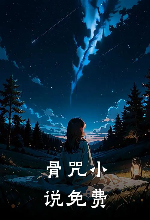 骨咒小说免费