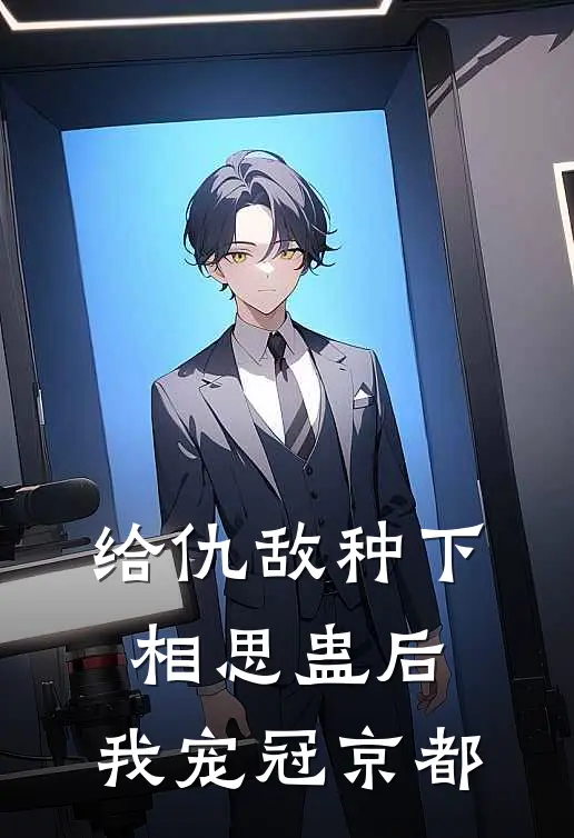 给仇敌种下相思蛊后,我宠冠京都