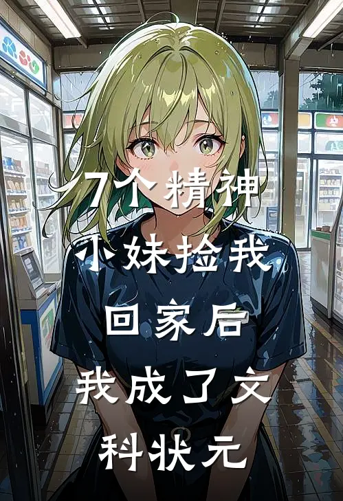 7个精神小妹捡我回家后，我成了文科状元