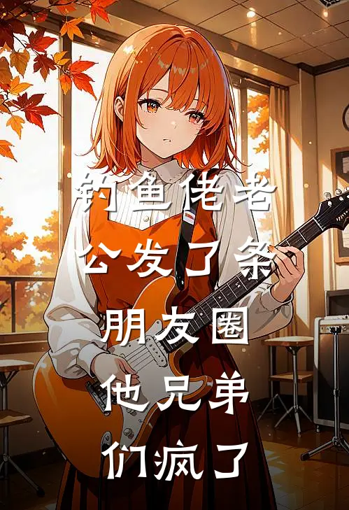 钓鱼佬老公发了条朋友圈,他兄弟们疯了