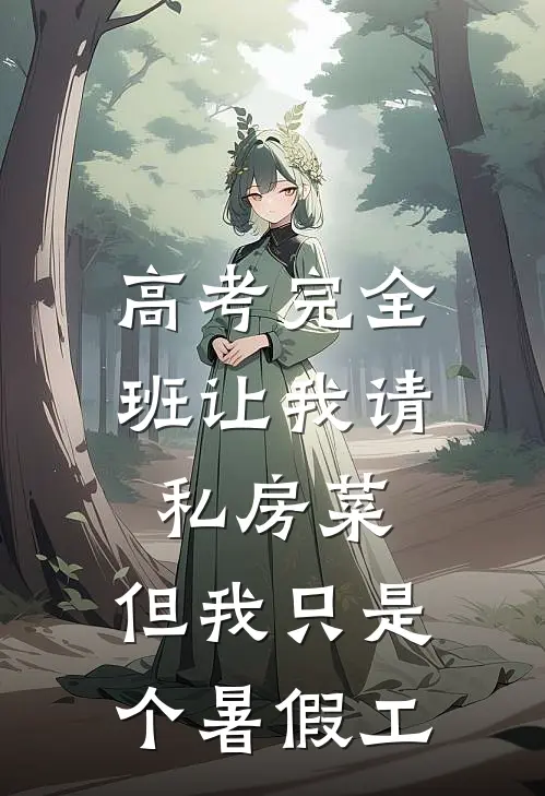 高考完全班让我请私房菜，但我只是个暑假工
