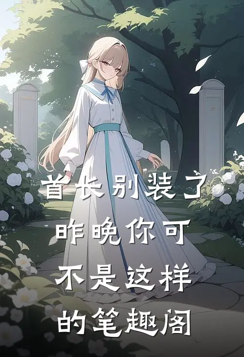 首长别装了，昨晚你可不是这样的笔趣阁