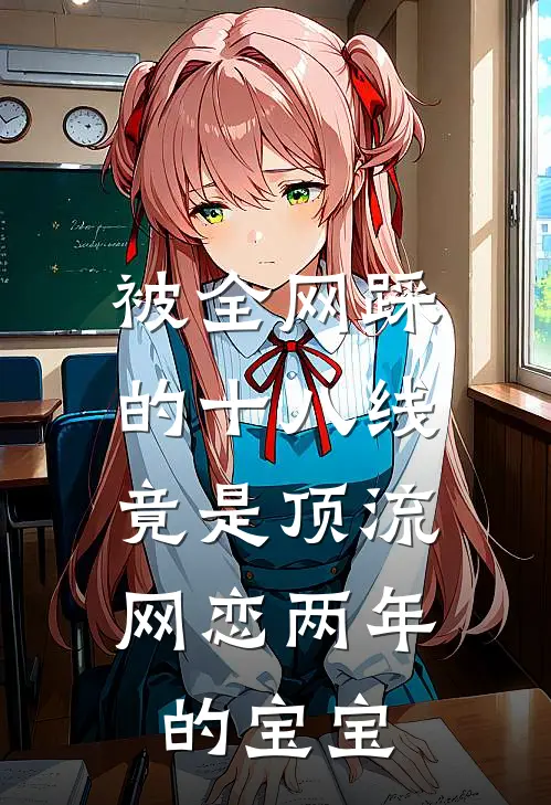 被全网踩的十八线,竟是顶流网恋两年的宝宝