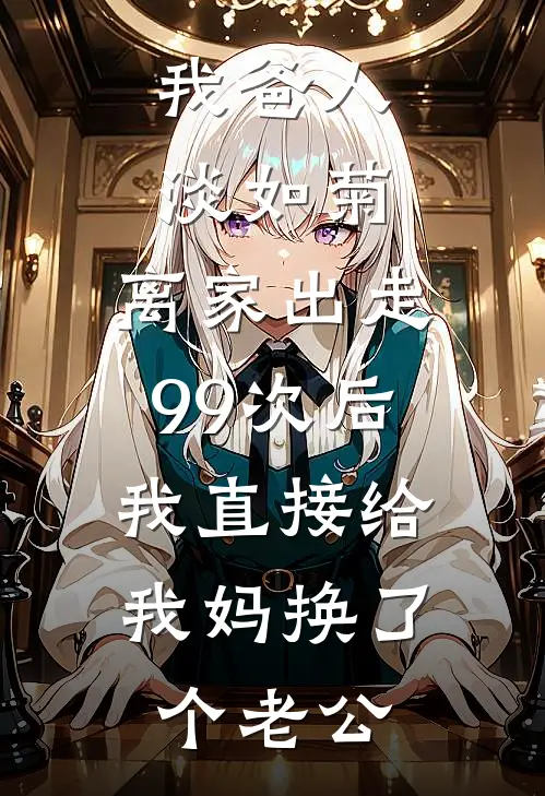 我爸人淡如菊，离家出走99次后，我直接给我妈换了个老公