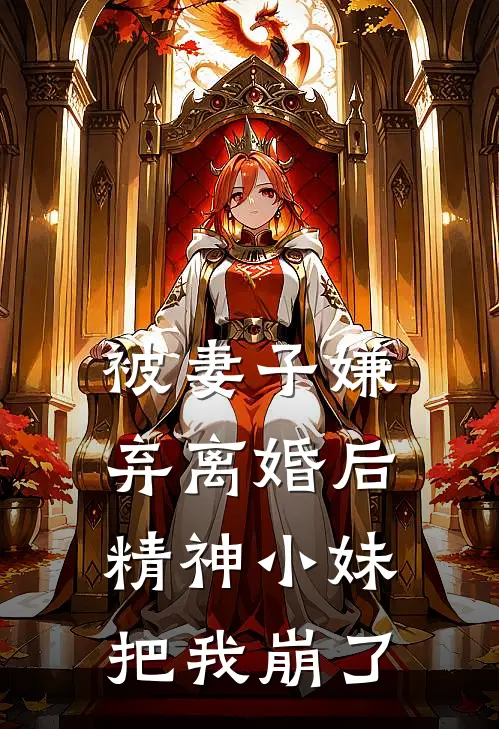 被妻子嫌弃离婚后,精神小妹把我崩了