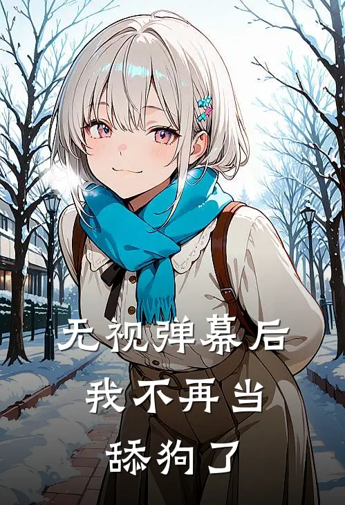 无视弹幕后，我不再当舔狗了