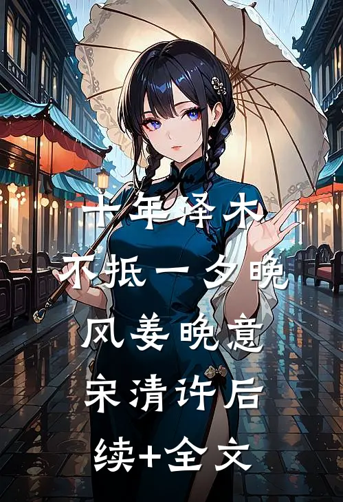 十年泽木，不抵一夕晚风姜晚意宋清许后续+全文