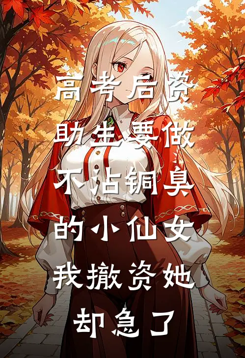 高考后资助生要做不沾铜臭的小仙女,我撤资她却急了
