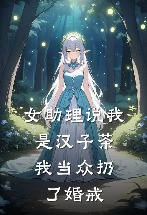 女助理说我是汉子茶,我当众扔了婚戒