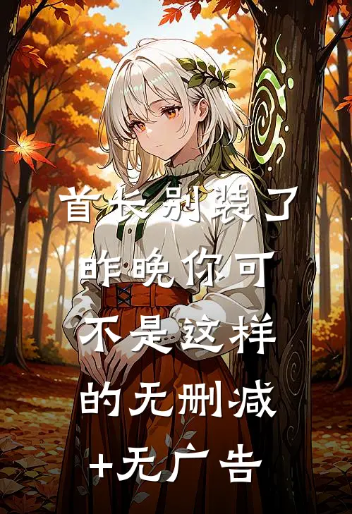首长别装了，昨晚你可不是这样的无删减+无广告