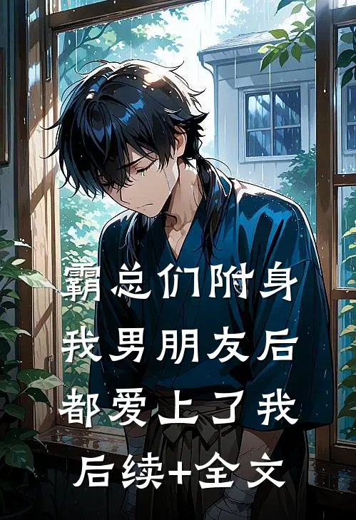 霸总们附身我男朋友后都爱上了我后续+全文