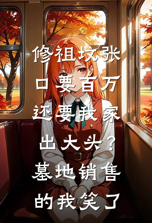 修祖坟张口要百万还要我家出大头？墓地销售的我笑了