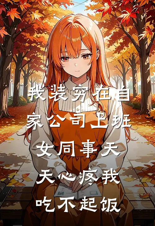 我装穷在自家公司上班,女同事天天心疼我吃不起饭