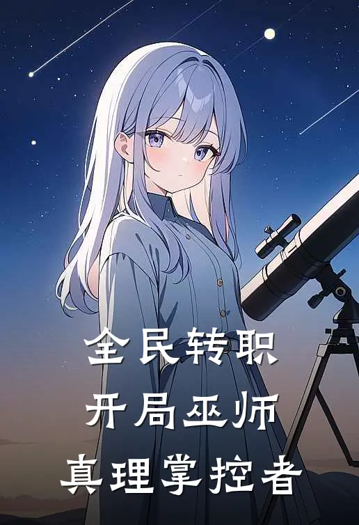 全民转职：开局巫师，真理掌控者