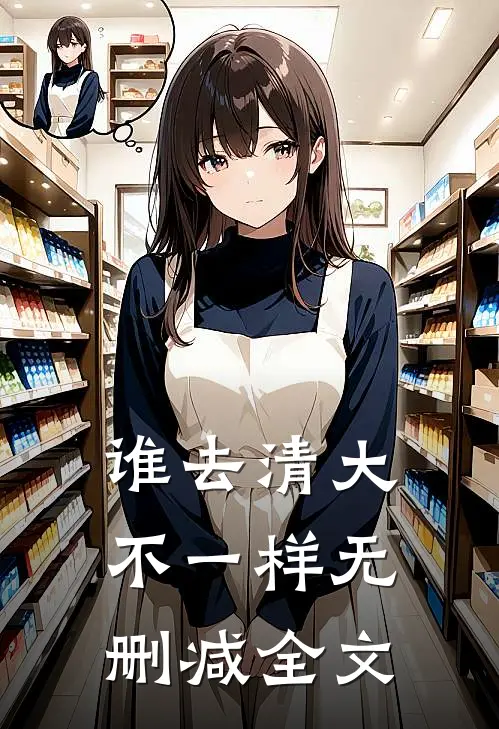 谁去清大不一样无删减全文