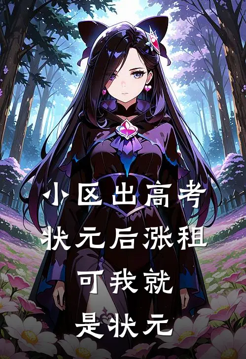 小区出高考状元后涨租，可我就是状元