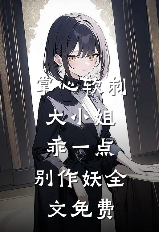 掌心软刺：大小姐乖一点，别作妖全文免费