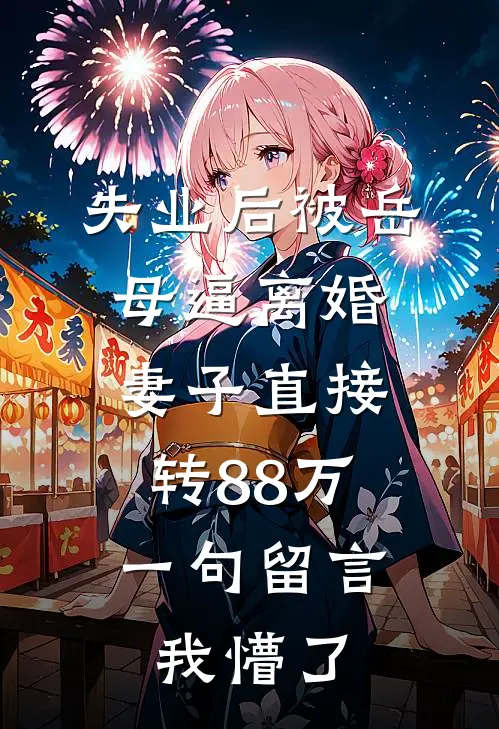 失业后被岳母逼离婚，妻子直接转88万，一句留言我懵了
