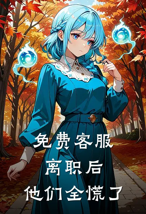 免费客服离职后，他们全慌了