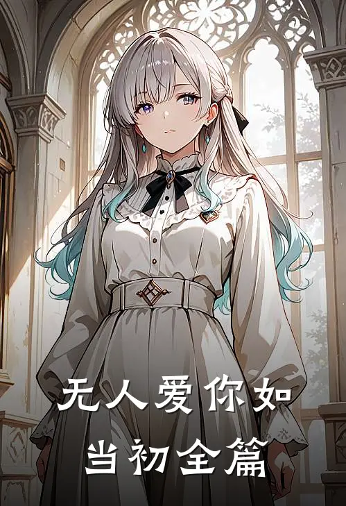 无人爱你如当初全篇