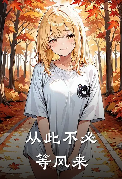 从此不必等风来