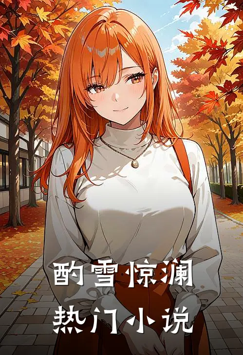 酌雪惊澜热门小说