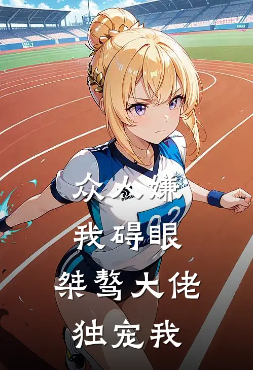 众人嫌我碍眼,桀骜大佬独宠我