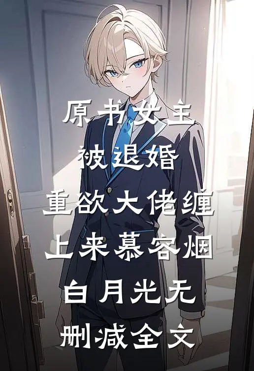 原书女主被退婚，重欲大佬缠上来慕容烟白月光无删减全文