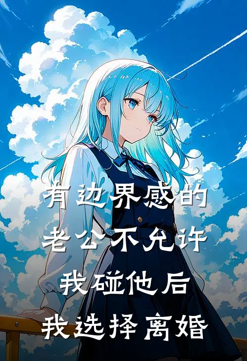 有边界感的老公不允许我碰他后,我选择离婚