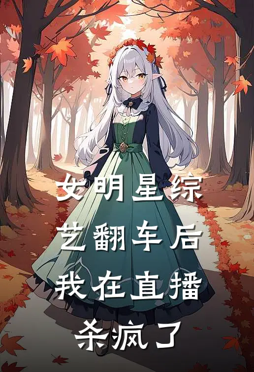 女明星综艺翻车后，我在直播杀疯了