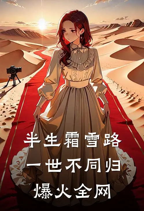 半生霜雪路，一世不同归爆火全网
