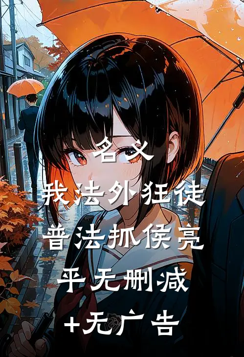 名义：我法外狂徒，普法抓侯亮平无删减+无广告