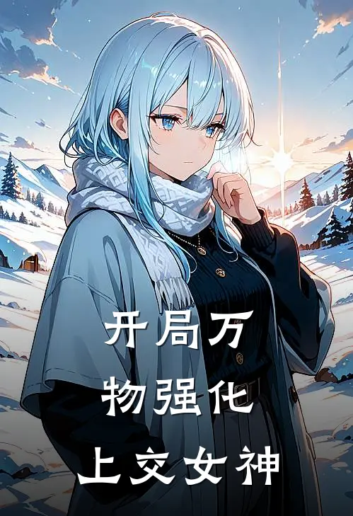 开局万物强化,上交女神