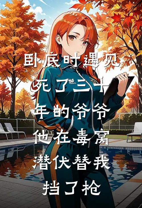 卧底时遇见死了三十年的爷爷，他在毒窝潜伏替我挡了枪