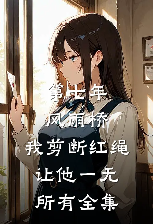 第七年风雨桥，我剪断红绳让他一无所有全集
