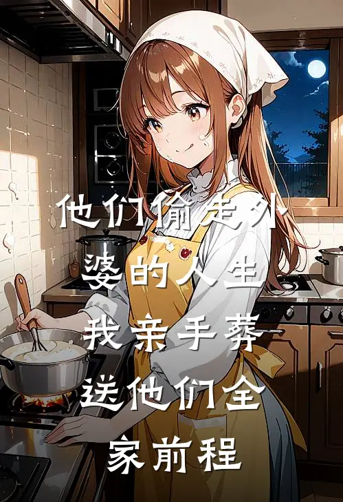他们偷走外婆的人生,我亲手葬送他们全家前程