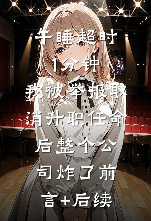 午睡超时1分钟，我被举报取消升职任命后整个公司炸了前言+后续